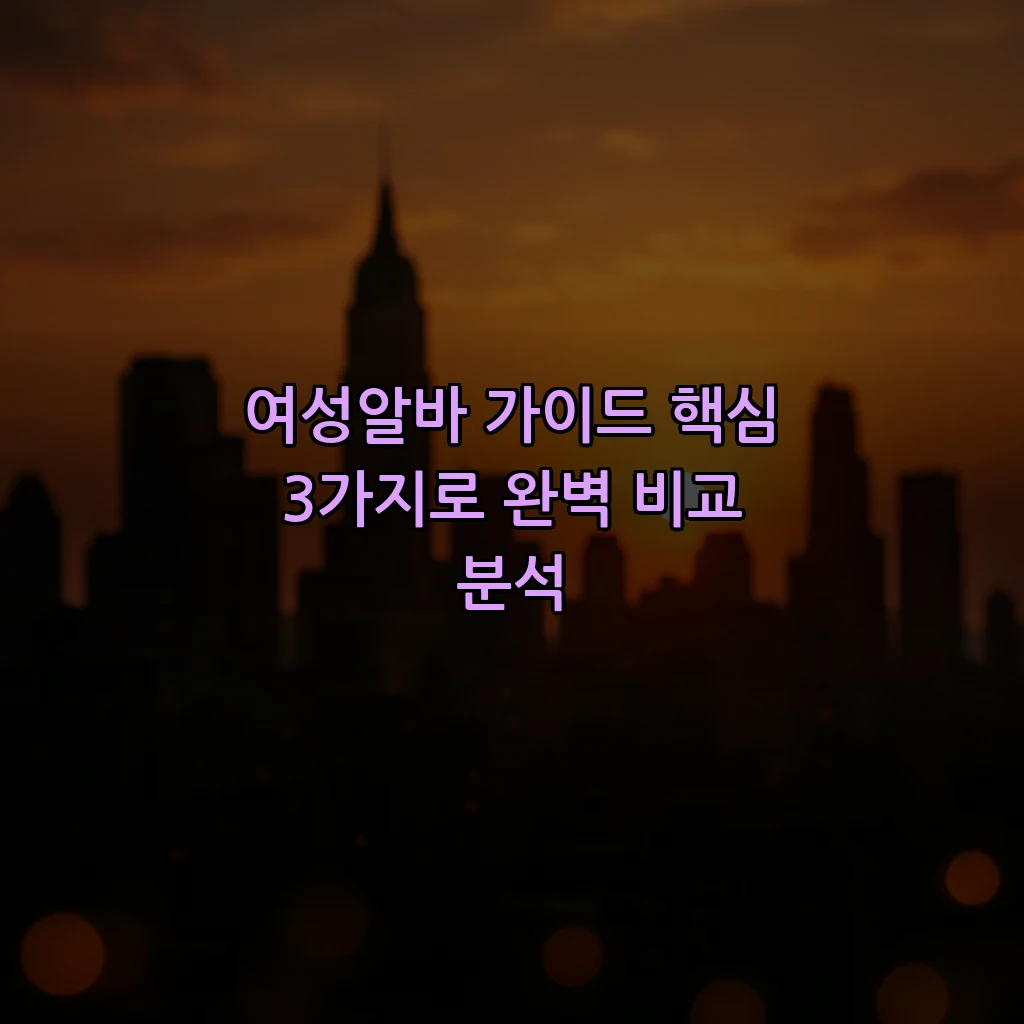 여성알바 가이드 핵심 3가지로 완벽 비교 분석
