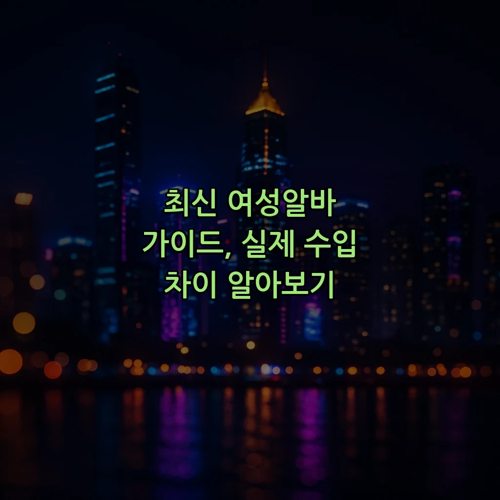 최신 여성알바 가이드, 실제 수입 차이 알아보기