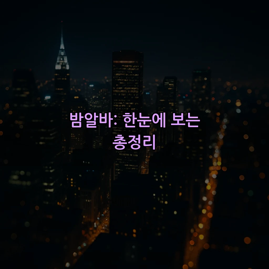 밤알바: 한눈에 보는 총정리
