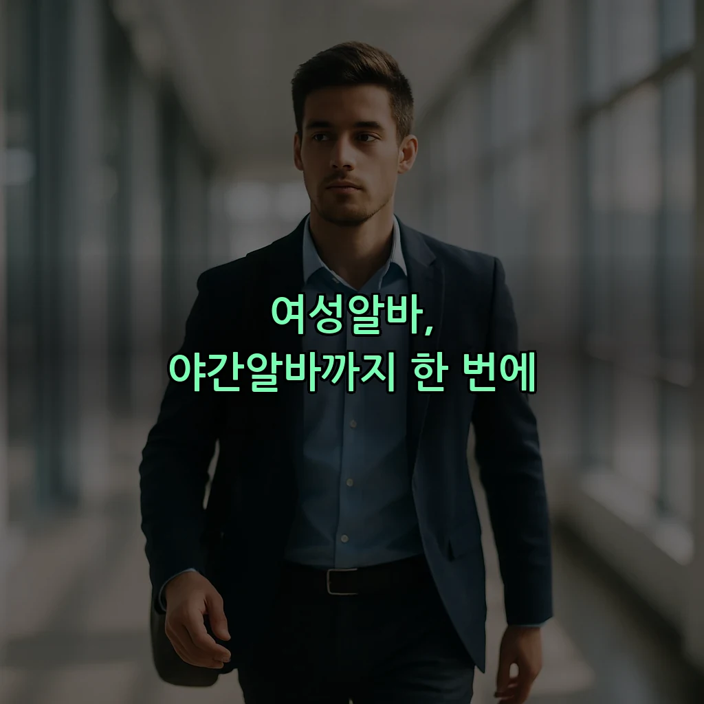 여성알바, 야간알바까지 한 번에