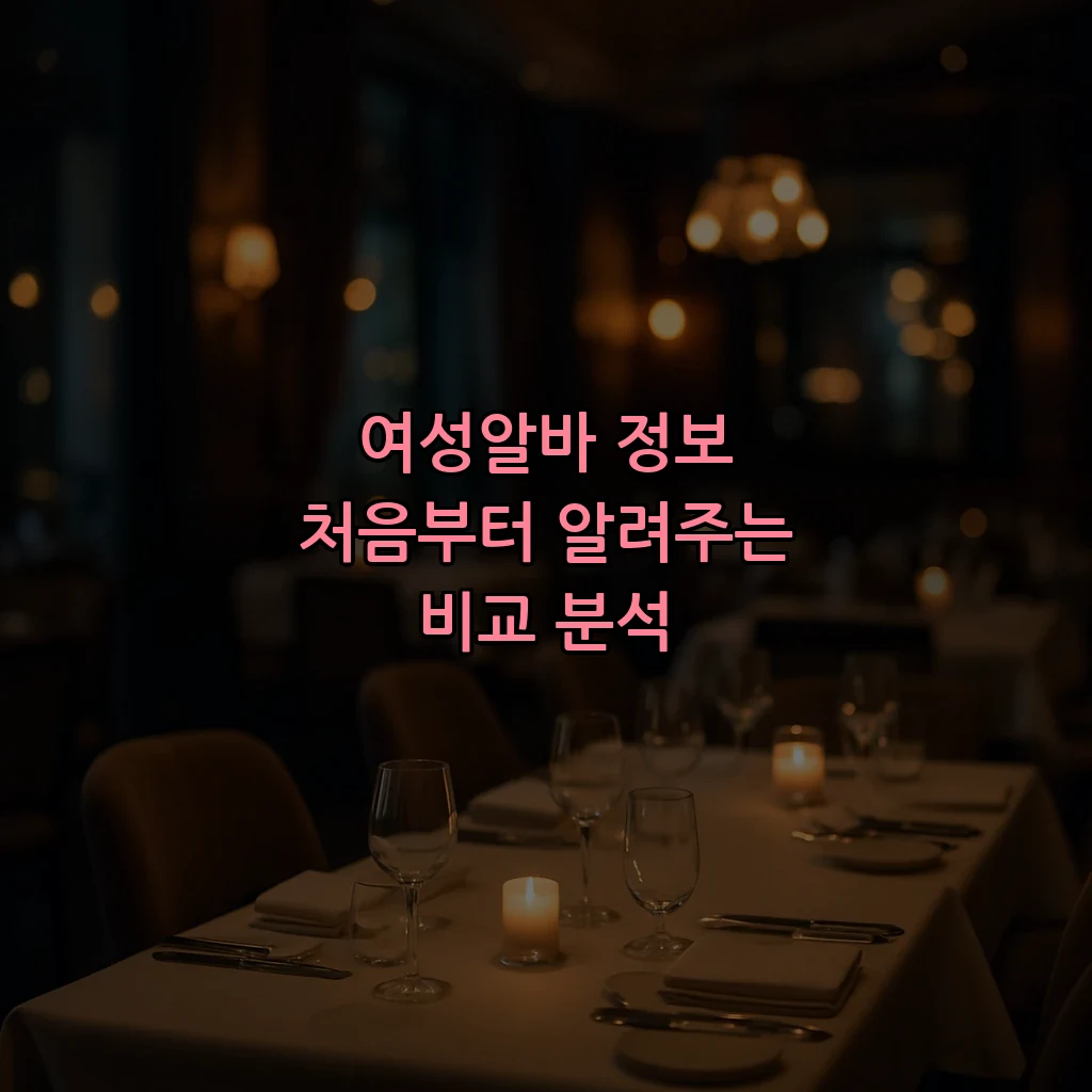 여성알바 정보 처음부터 알려주는 비교 분석