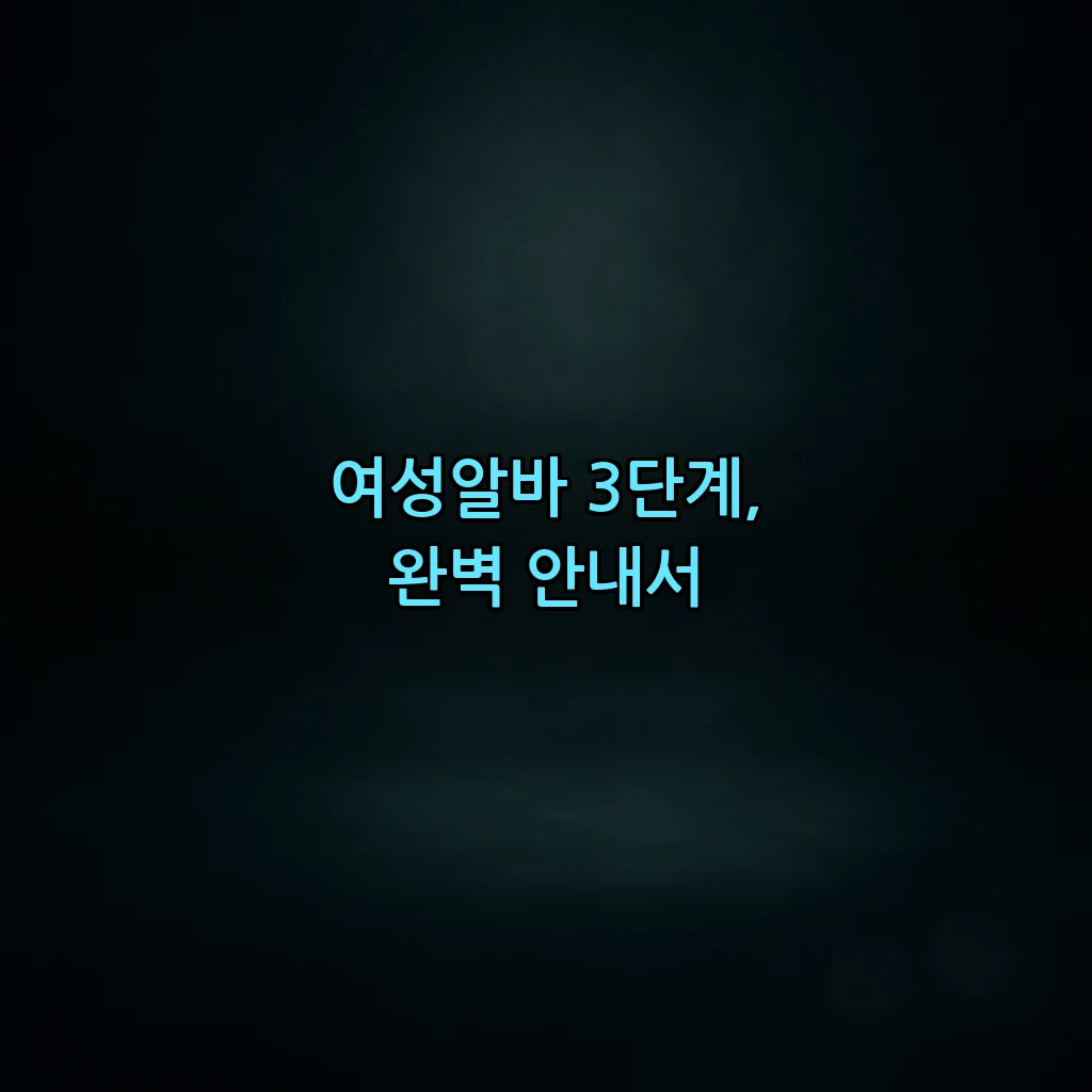 여성알바 3단계, 완벽 안내서