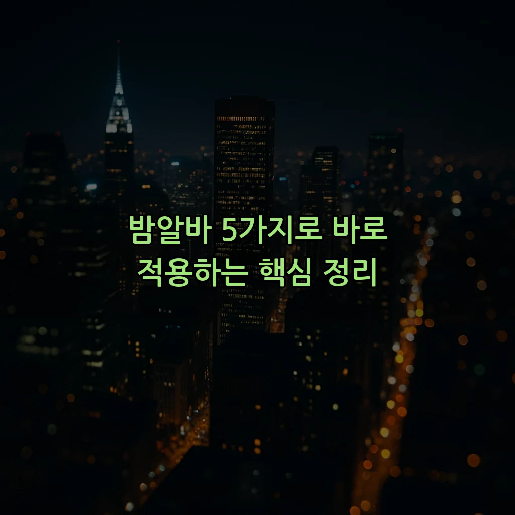 밤알바 5가지로 바로 적용하는 핵심 정리
