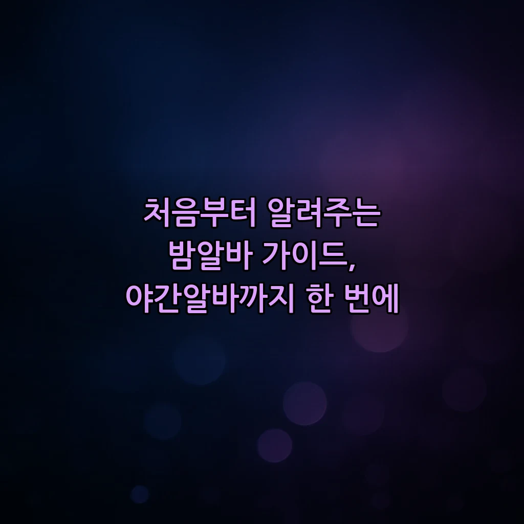 처음부터 알려주는 밤알바 가이드, 야간알바까지 한 번에