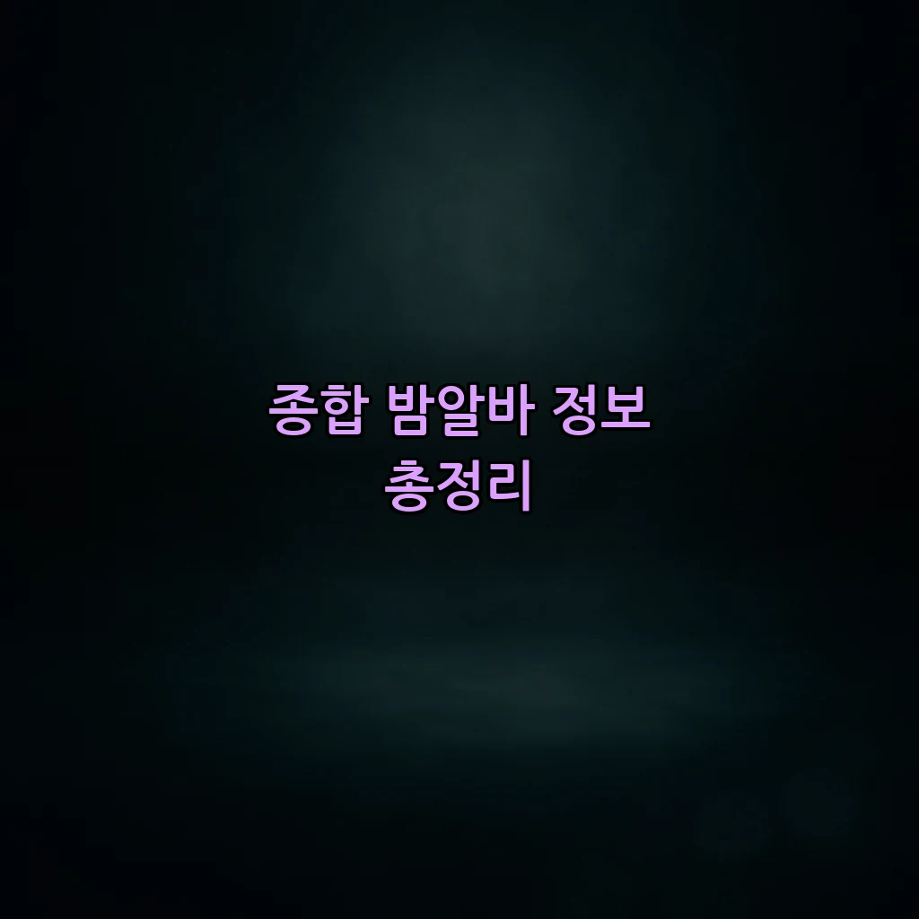 종합 밤알바 정보 총정리