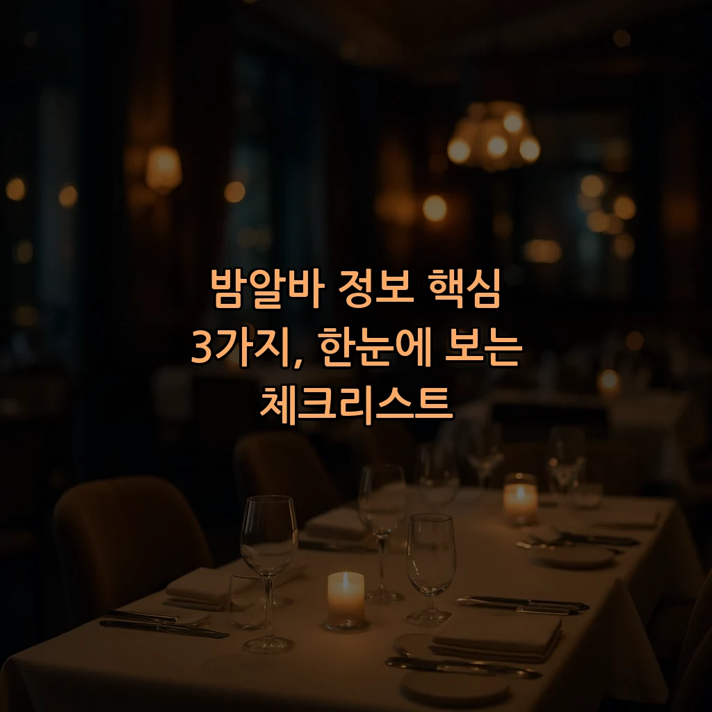 밤알바 정보 핵심 3가지, 한눈에 보는 체크리스트