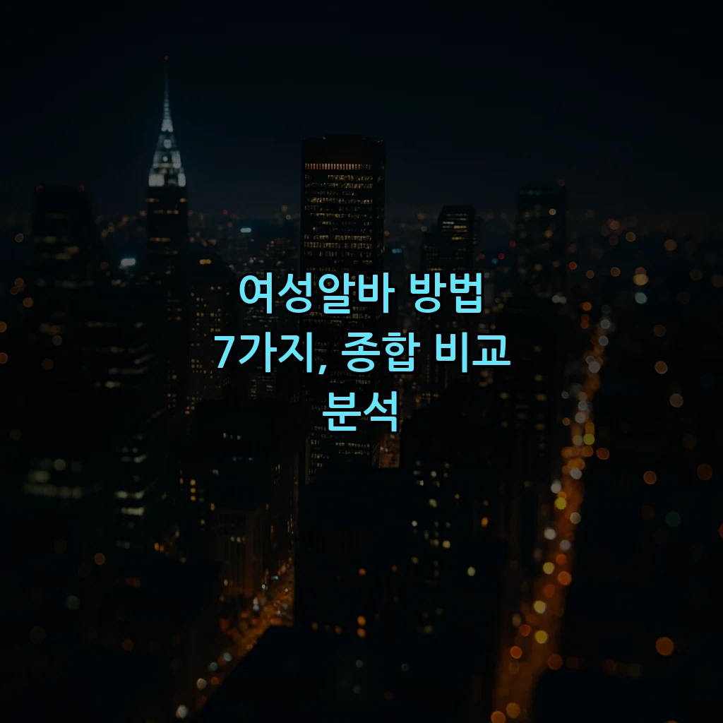 여성알바 방법 7가지, 종합 비교 분석