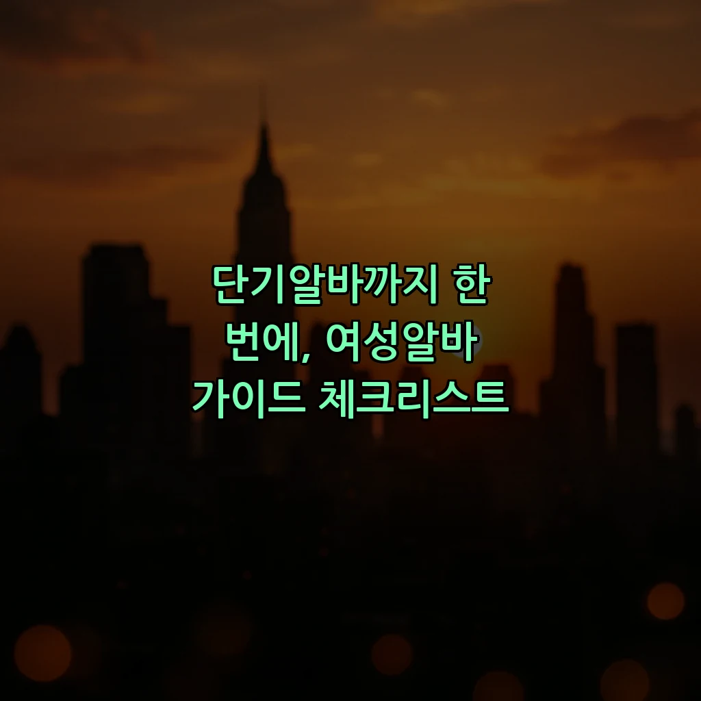단기알바까지 한 번에, 여성알바 가이드 체크리스트