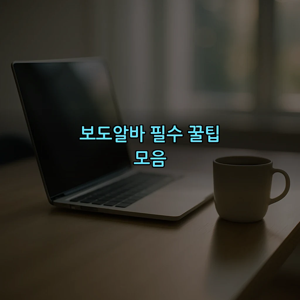 보도알바 필수 꿀팁 모음
