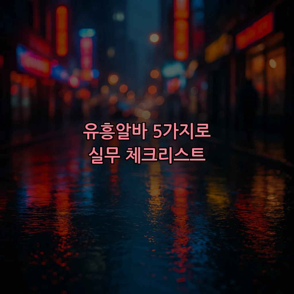 유흥알바 5가지로 실무 체크리스트