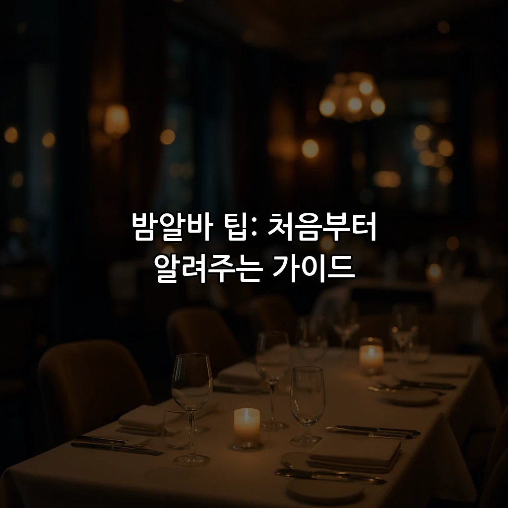 밤알바 팁: 처음부터 알려주는 가이드