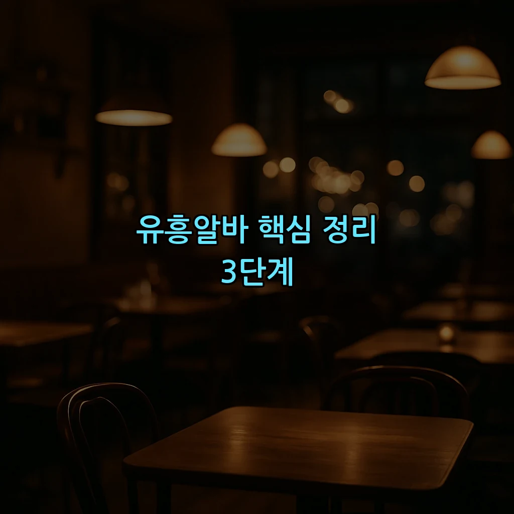 유흥알바 핵심 정리 3단계