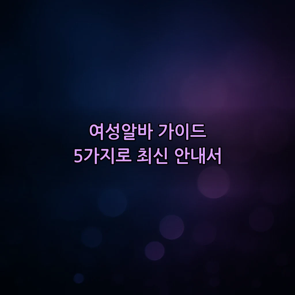여성알바 가이드 5가지로 최신 안내서