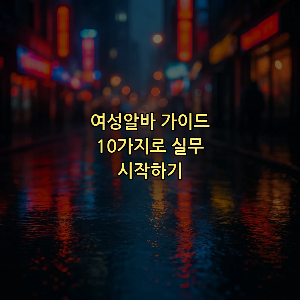 여성알바 가이드 10가지로 실무 시작하기
