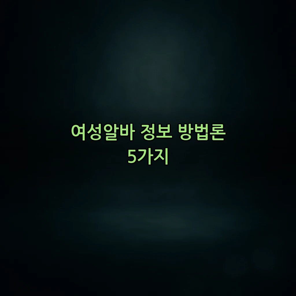 여성알바 정보 방법론 5가지