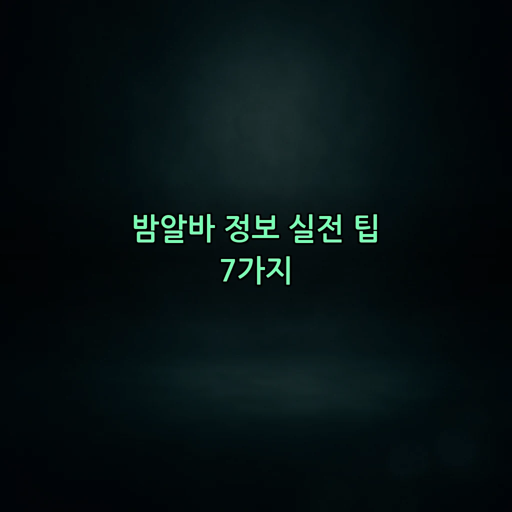 밤알바 정보 실전 팁 7가지