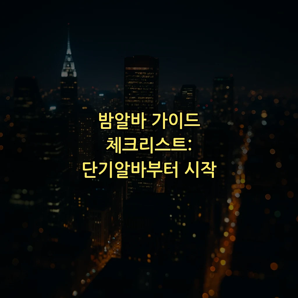 밤알바 가이드 체크리스트: 단기알바부터 시작