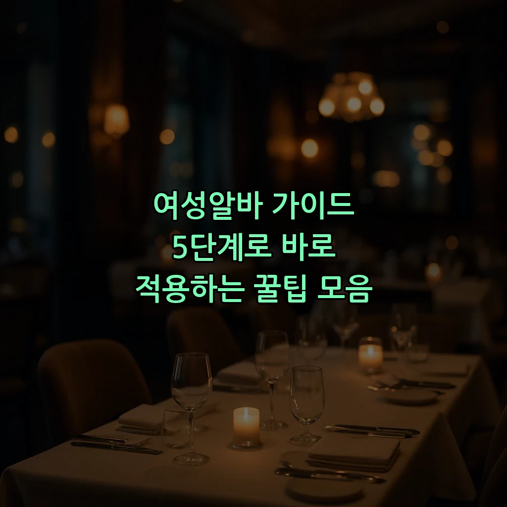 여성알바 가이드 5단계로 바로 적용하는 꿀팁 모음