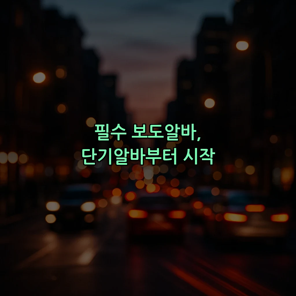 필수 보도알바, 단기알바부터 시작