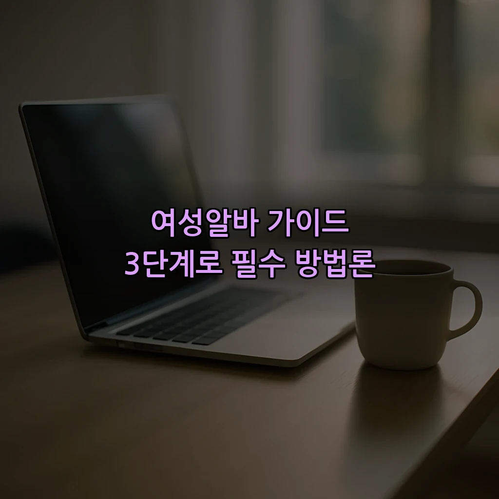 여성알바 가이드 3단계로 필수 방법론