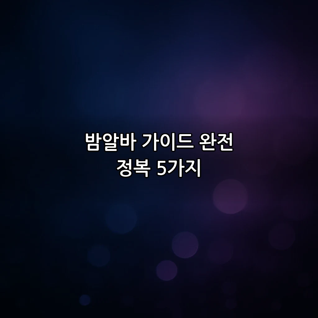 밤알바 가이드 완전 정복 5가지