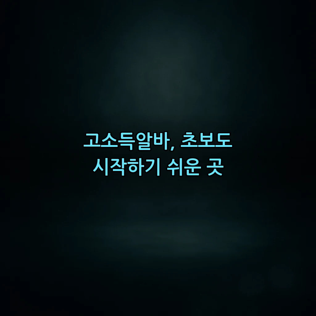 고소득알바, 초보도 시작하기 쉬운 곳