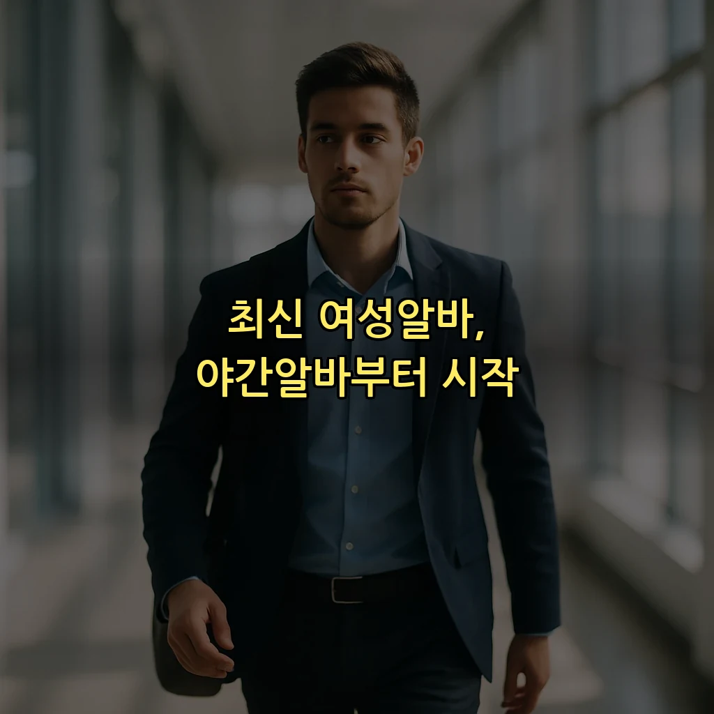최신 여성알바, 야간알바부터 시작
