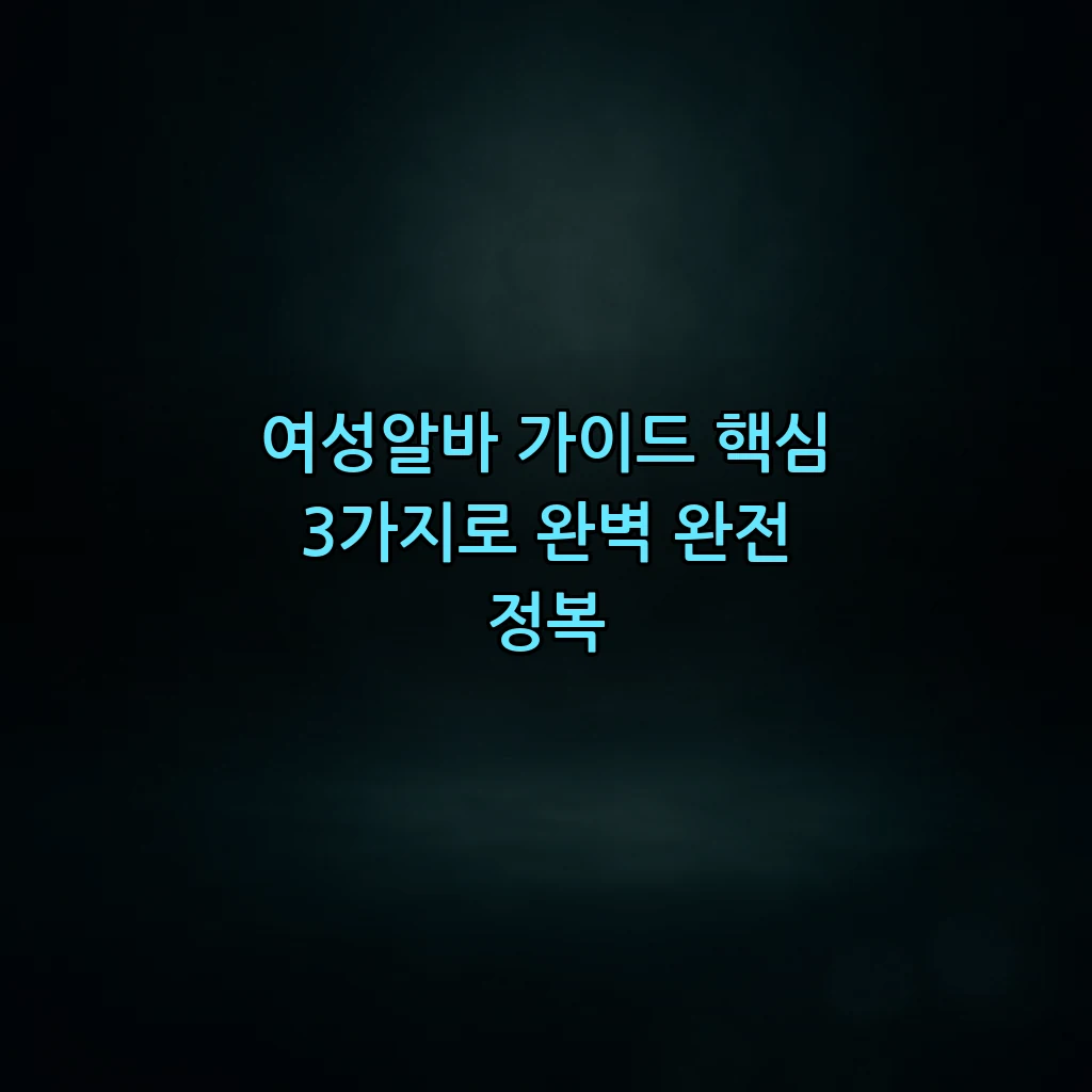 여성알바 가이드 핵심 3가지로 완벽 완전 정복