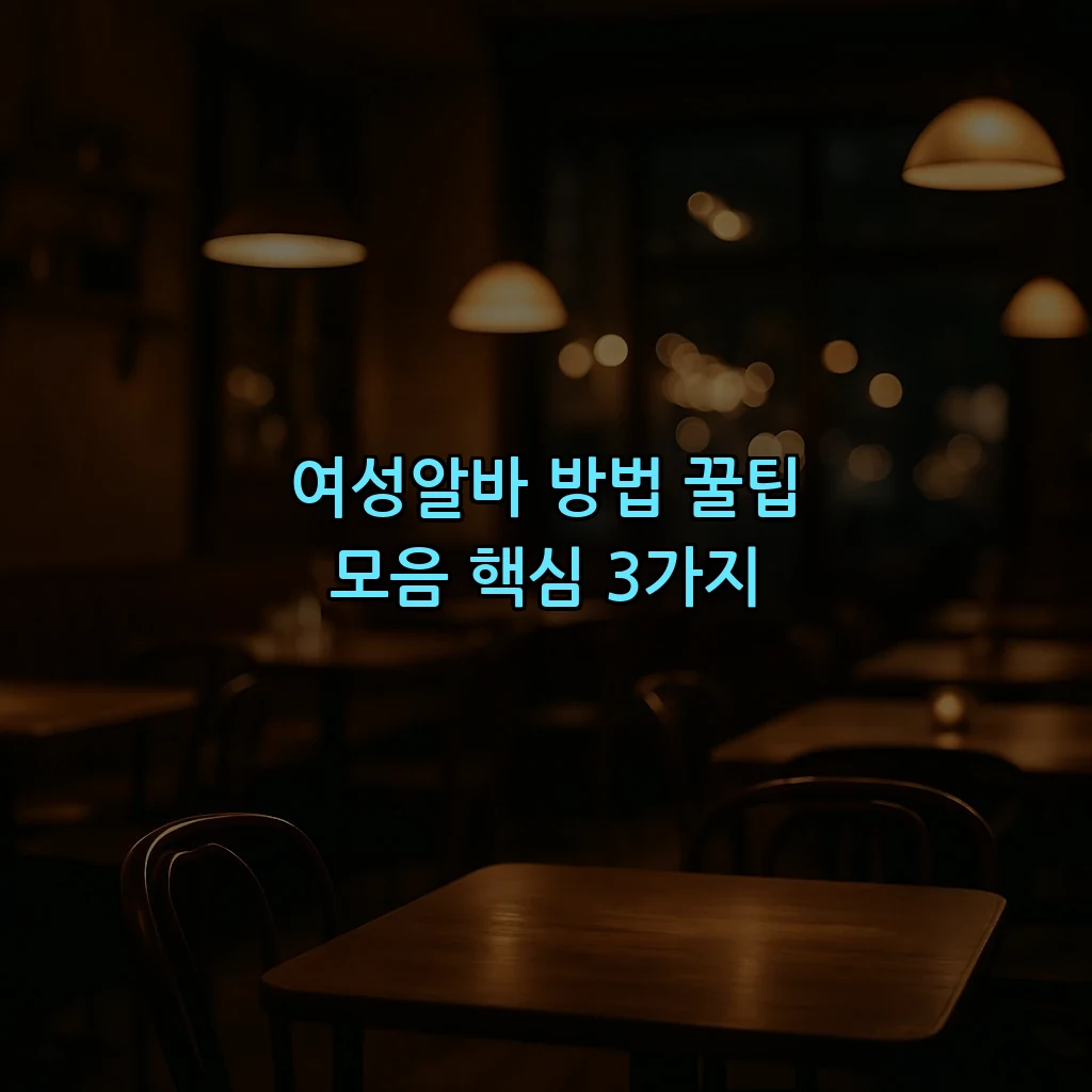 여성알바 방법 꿀팁 모음 핵심 3가지