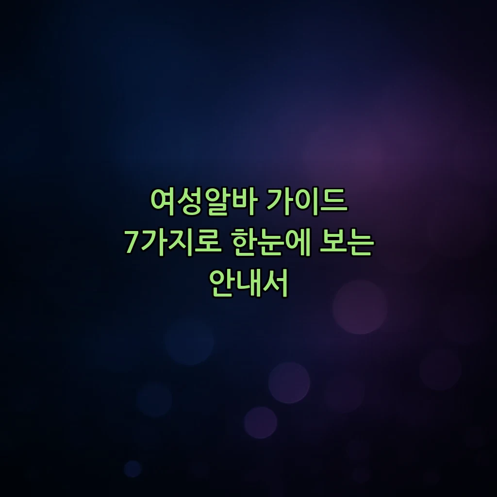 여성알바 가이드 7가지로 한눈에 보는 안내서
