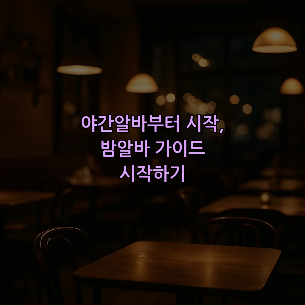 야간알바부터 시작, 밤알바 가이드 시작하기