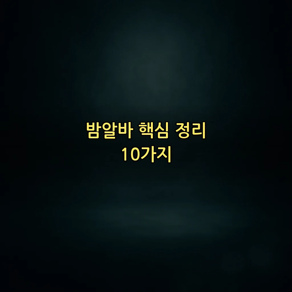 밤알바 핵심 정리 10가지