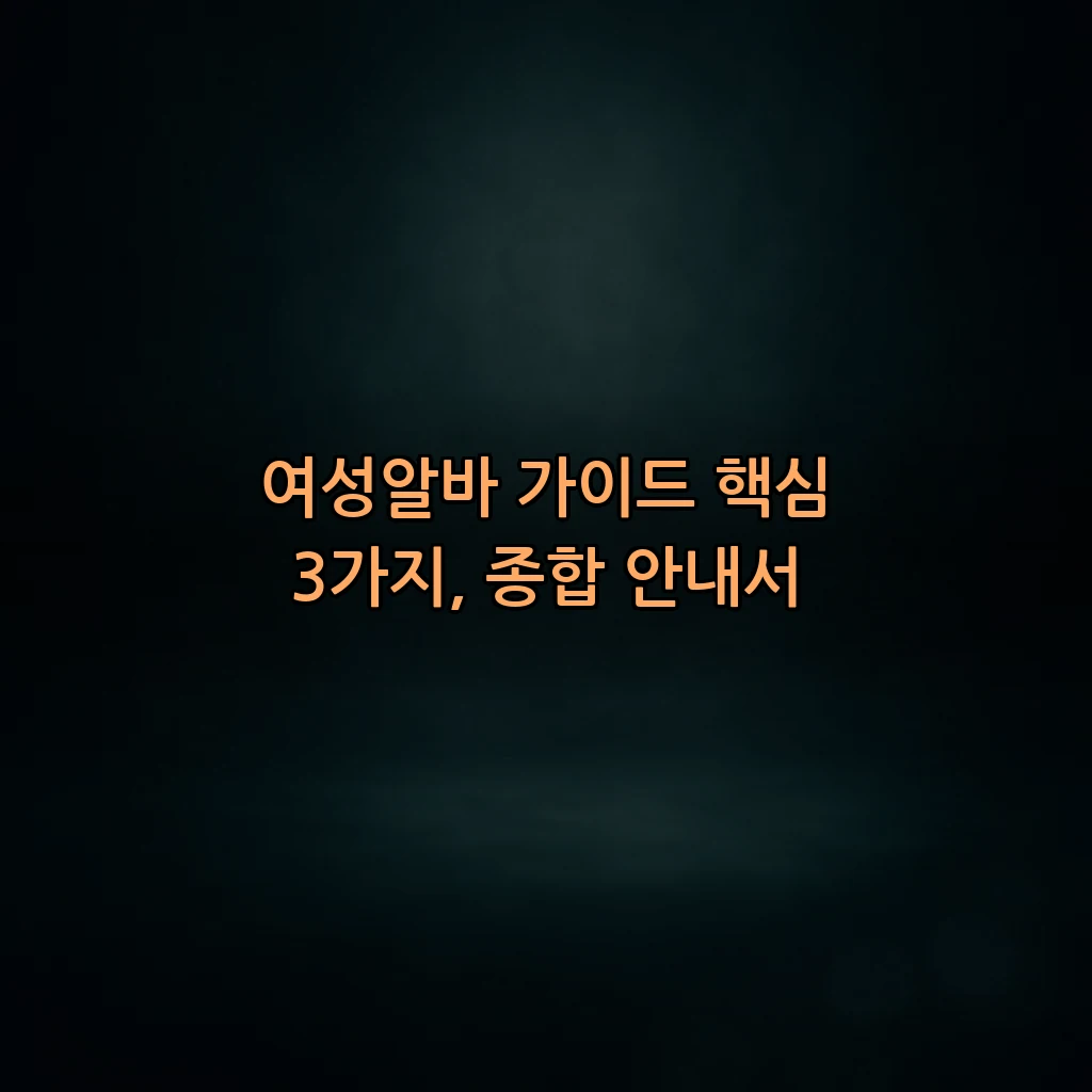 여성알바 가이드 핵심 3가지, 종합 안내서