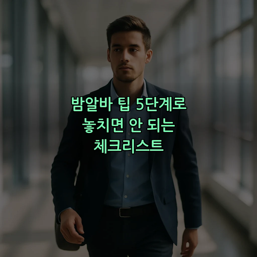 밤알바 팁 5단계로 놓치면 안 되는 체크리스트