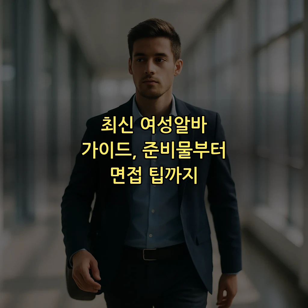 최신 여성알바 가이드, 준비물부터 면접 팁까지