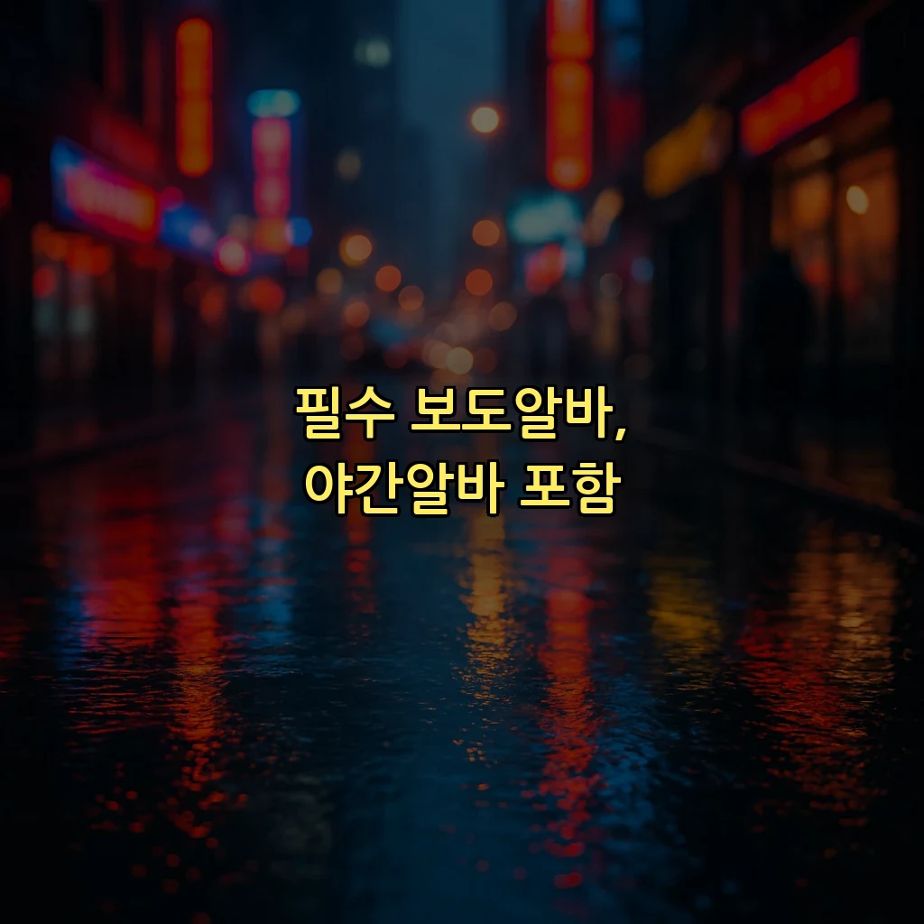 필수 보도알바, 야간알바 포함