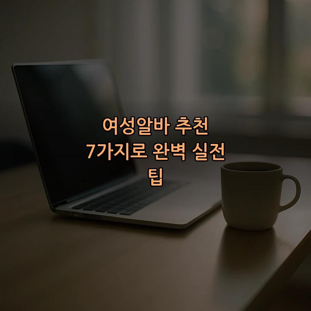 여성알바 추천 7가지로 완벽 실전 팁
