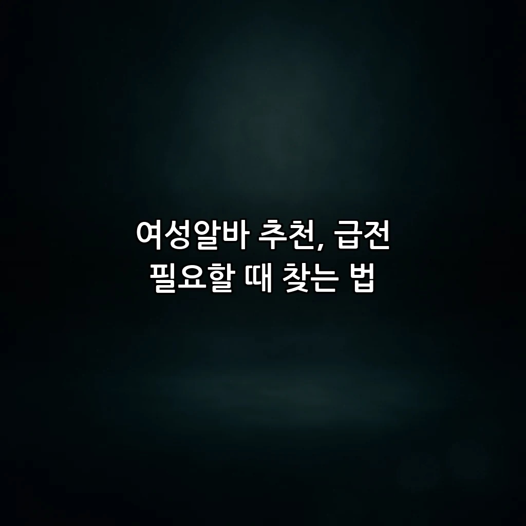 여성알바 추천, 급전 필요할 때 찾는 법