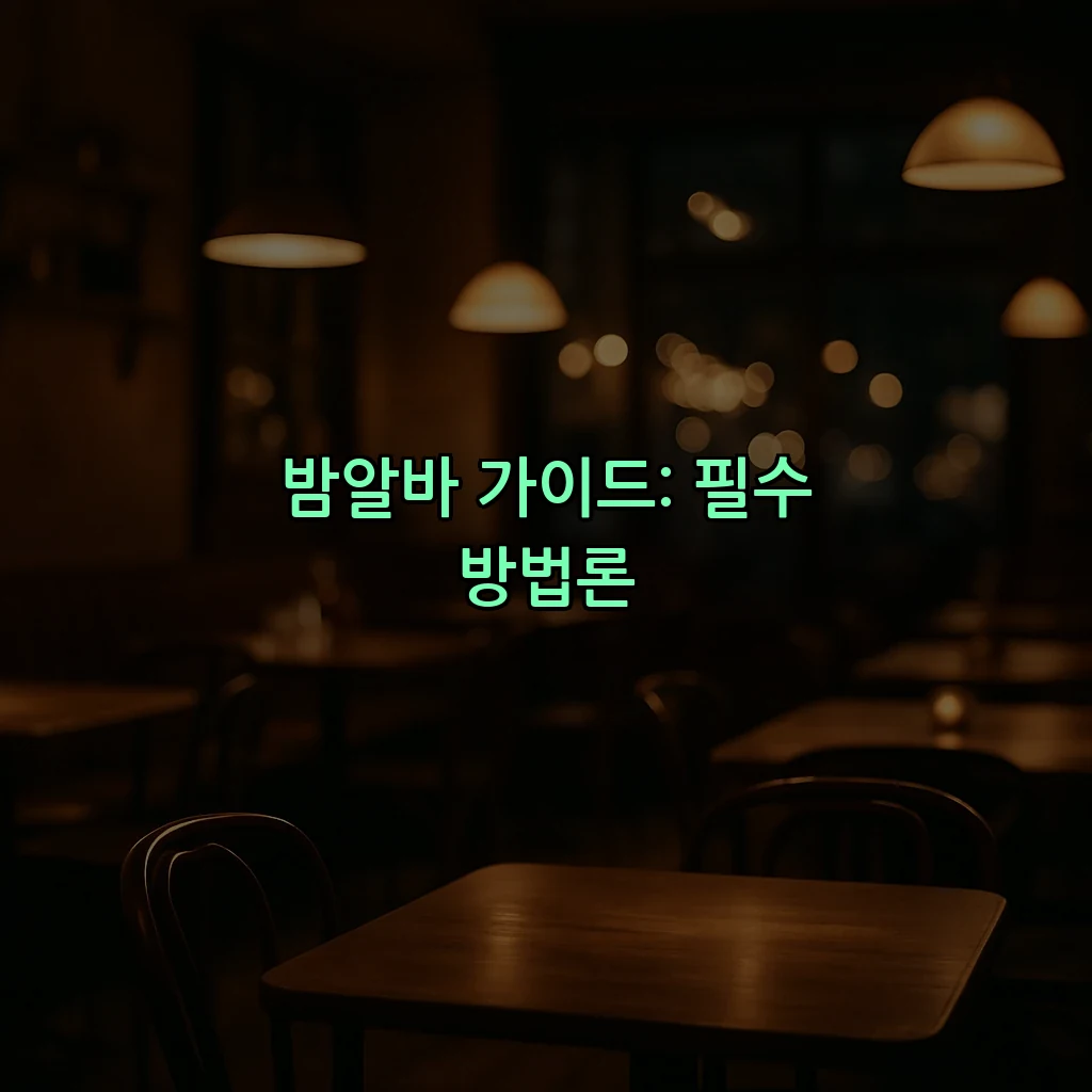 밤알바 가이드: 필수 방법론