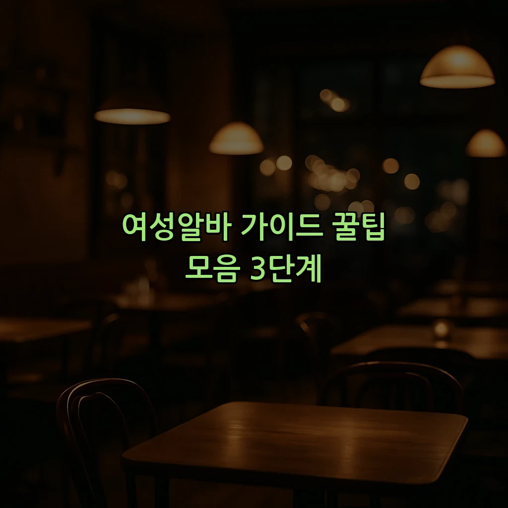 여성알바 가이드 꿀팁 모음 3단계