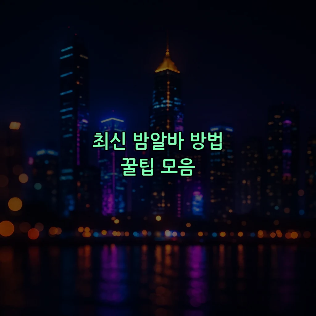최신 밤알바 방법 꿀팁 모음