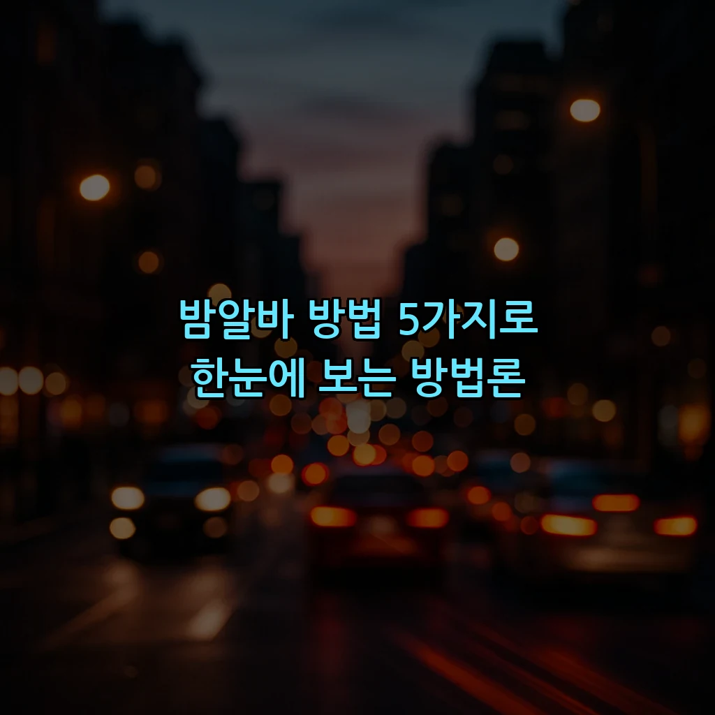 밤알바 방법 5가지로 한눈에 보는 방법론