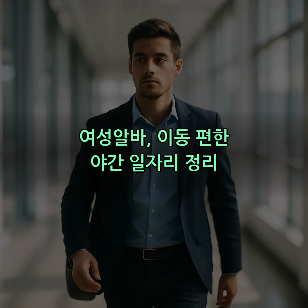 여성알바, 이동 편한 야간 일자리 정리
