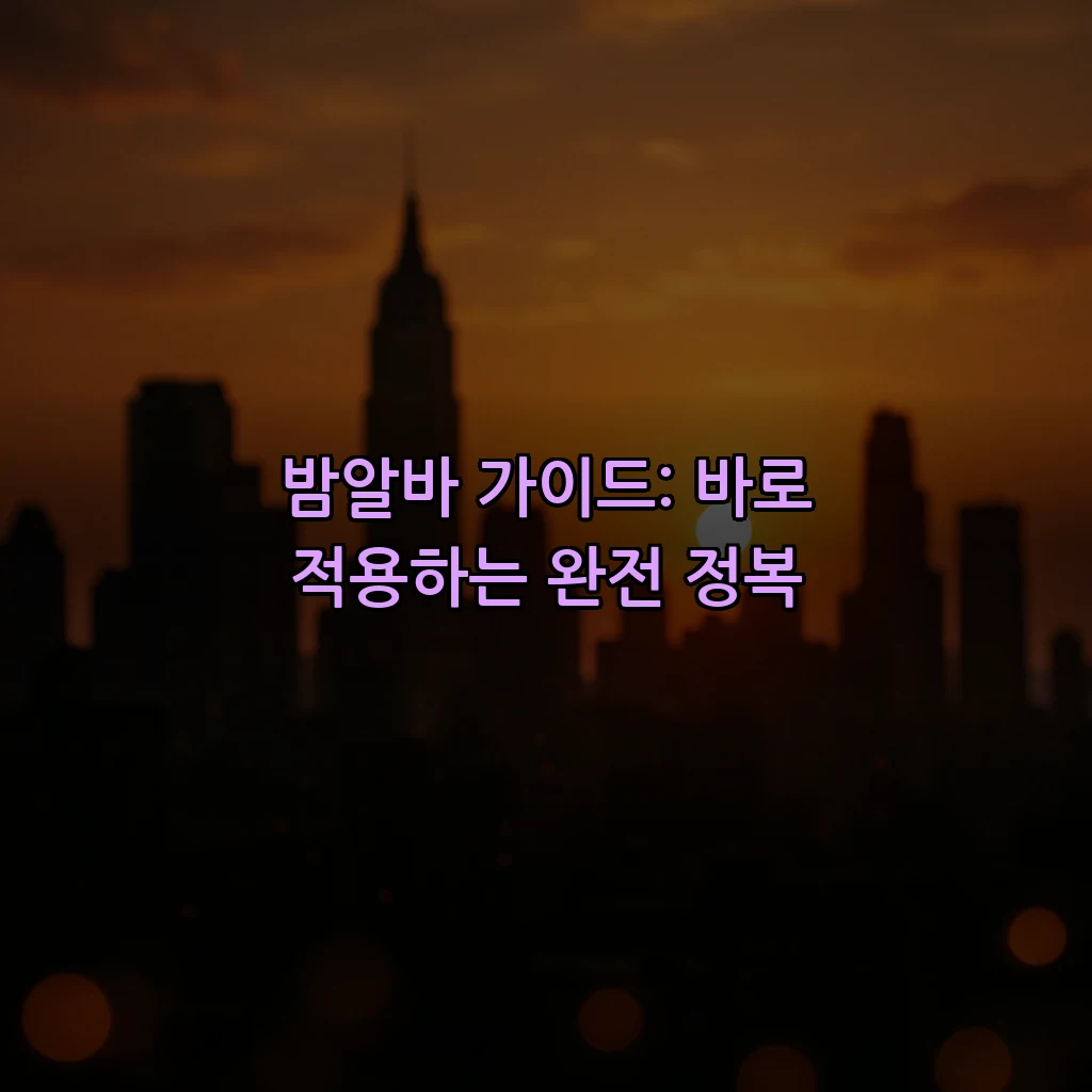 밤알바 가이드: 바로 적용하는 완전 정복